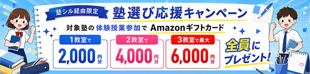 塾の体験授業参加でAmazonギフトカード最大6,000円分プレゼント！