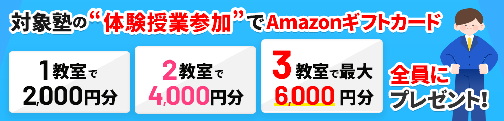 塾の体験授業参加でAmazonギフトカード最大10,000円分プレゼント！