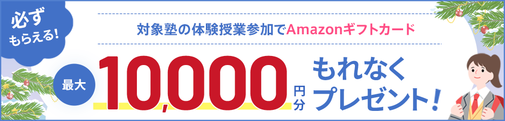 塾の体験授業参加でAmazonギフトカード最大10,000円分プレゼント！