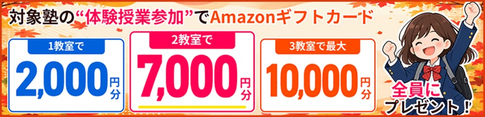 塾の体験授業参加でAmazonギフトカード最大10,000円分プレゼント！
