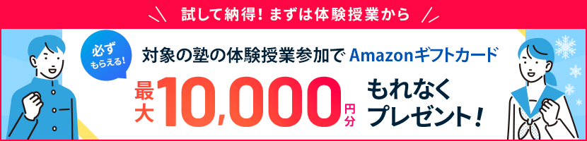 塾の体験授業参加でAmazonギフトカード2,000円分プレゼント！