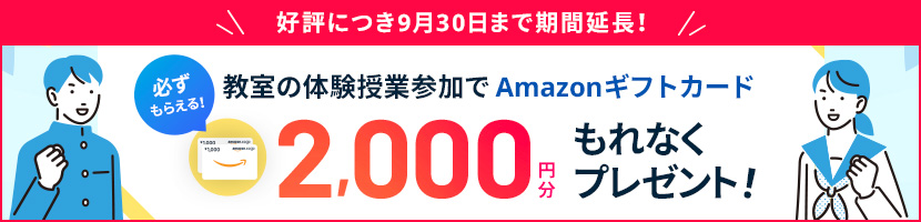 塾の体験授業参加でAmazonギフトカード2,000円分プレゼント！