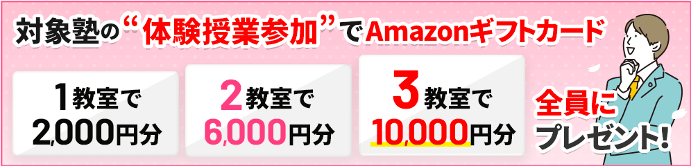 塾の体験授業参加でAmazonギフトカード最大10,000円分プレゼント！