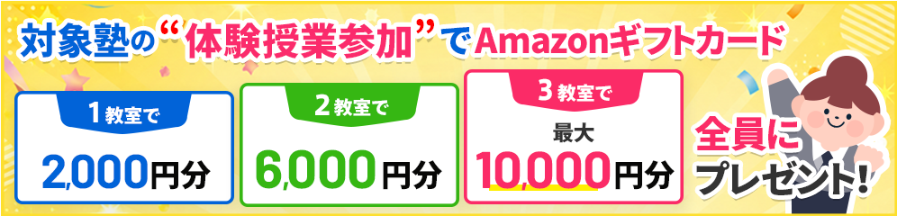 塾の体験授業参加でAmazonギフトカード最大10,000円分プレゼント！