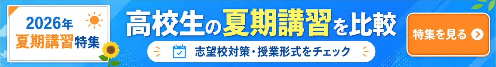 高校生向け夏期講習特集