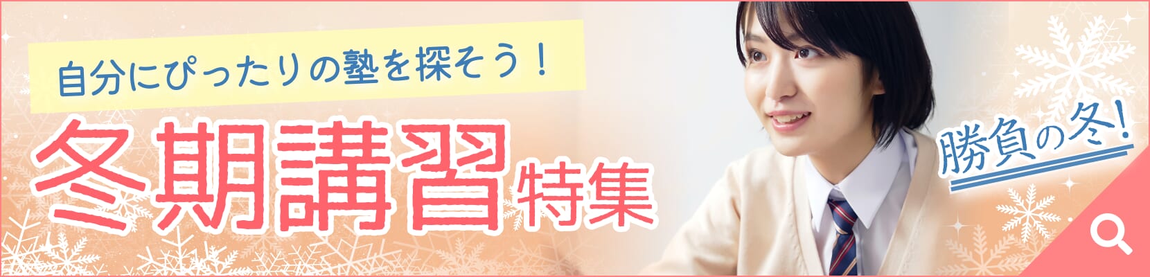 【2024年最新】おすすめの冬期講習ランキング