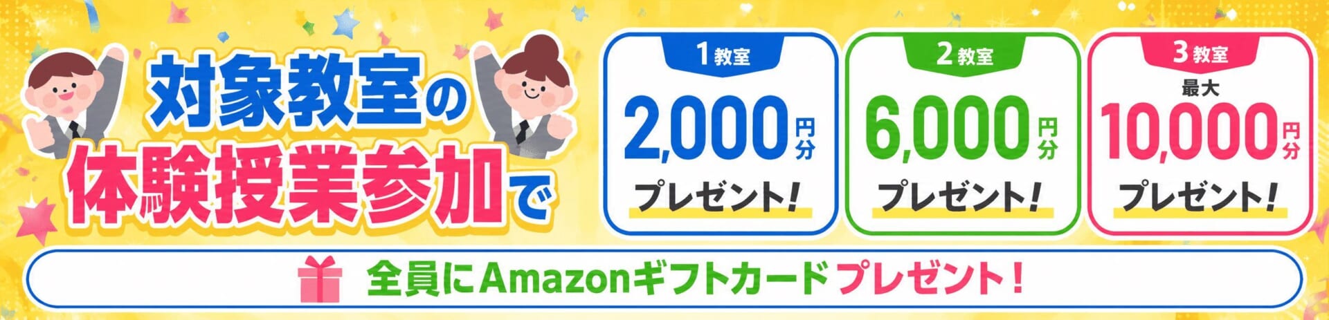 体験授業参加でAmazonギフトカードプレゼントキャンペーン