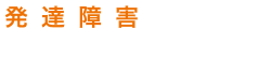 発達障害に対応の評判の塾を比較