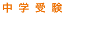 中学受験に強い評判の塾を比較