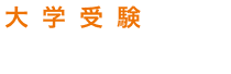 大学受験に強い評判の塾を比較