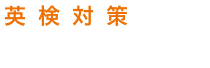 英検対策に強い評判の塾を比較