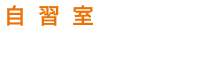 自習室が使える評判の塾を比較