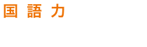国語力を鍛える評判の塾を比較