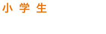 小学生におすすめ評判の塾を比較