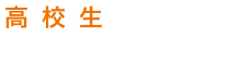 高校生におすすめ評判の塾を比較
