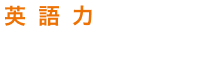 英語力を伸ばす評判の塾を比較