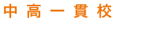 中高一貫校に対応評判の塾を比較