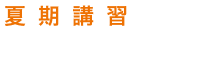 夏期講習だけOK評判の塾を比較