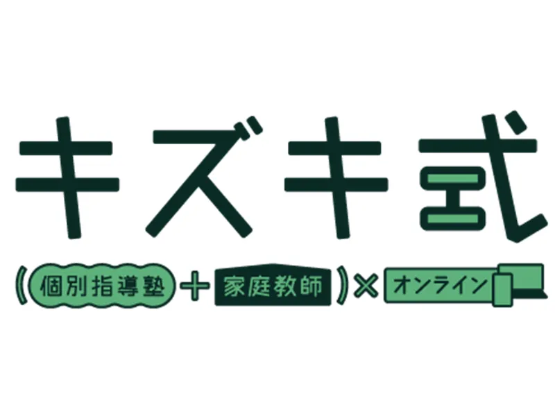 「不登校・発達障害・高校中退からの大逆転合格」ならキズキ共育塾！