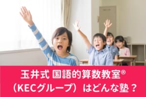 玉井式 国語的算数教室®（KECグループ）の料金/月謝を徹底調査！特徴と口コミも紹介
