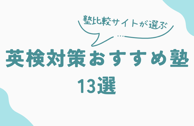 英検対策におすすめの塾13選！塾に通うメリットや選び方のポイントも解説