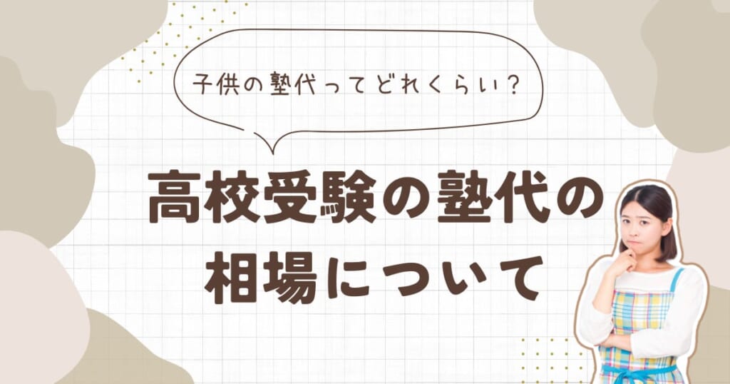 子供の塾代ってどれくらい？高校受験の塾代の相場について