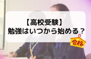 【高校受験】受験勉強はいつから始める？理想の開始時期とスケジュールを解説！