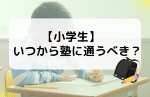 小学生はいつから塾に通うべき？目的別に最適な入塾時期と塾選びのポイントを紹介