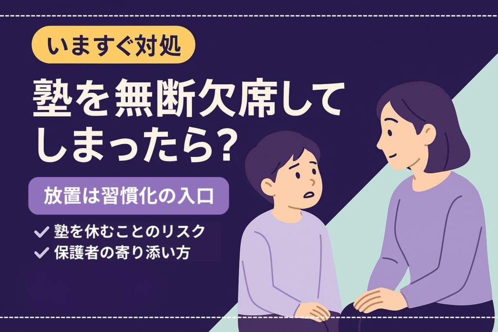 塾を無断欠席してしまったときはどうすればいい？塾を休むことのリスクとは？