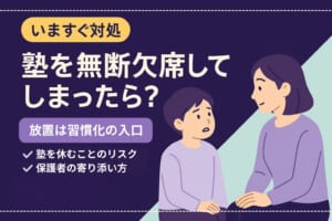 塾を無断欠席してしまったときはどうすればいい？塾を休むことのリスクとは？