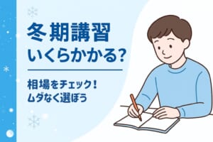冬期講習の料金はどれくらい？学年別相場とおすすめ塾を徹底解説