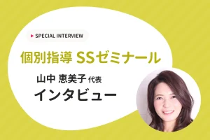【人生で大切なことも教えたい】個別指導SSゼミナール代表 山中恵美子先生にインタビュー