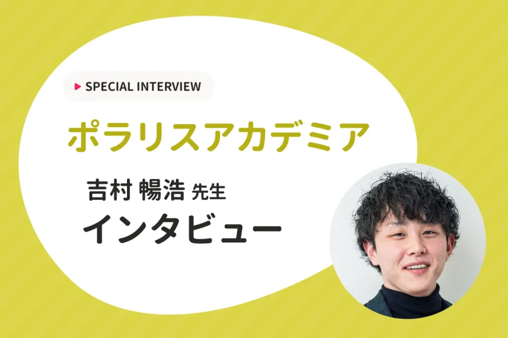 【完全オンラインで逆転合格】 自主学習を専属コンサルタントが徹底サポートするポラリスアカデミアにインタビュー