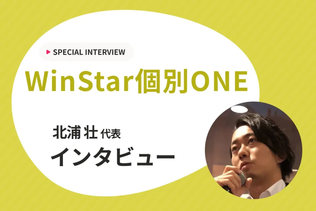 【授業＋自考力養成で成績アップ！】WinStar個別ONEにインタビュー