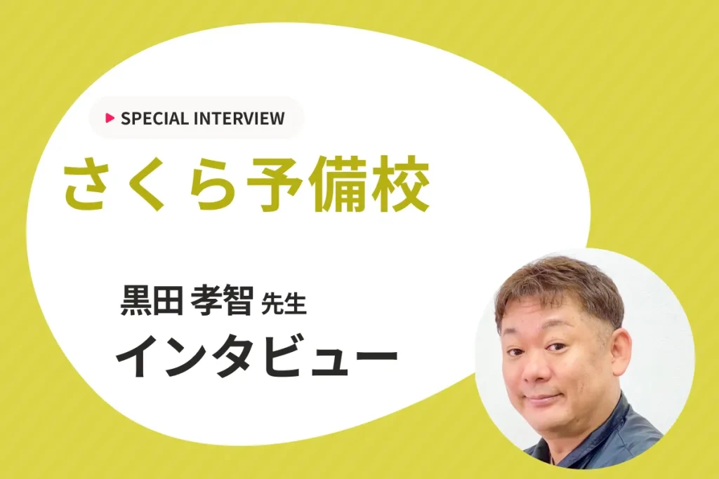 【愛知県初の個人塾による志望校判定システム】公立高校受験専門•大学受験のさくら予備校にインタビュー