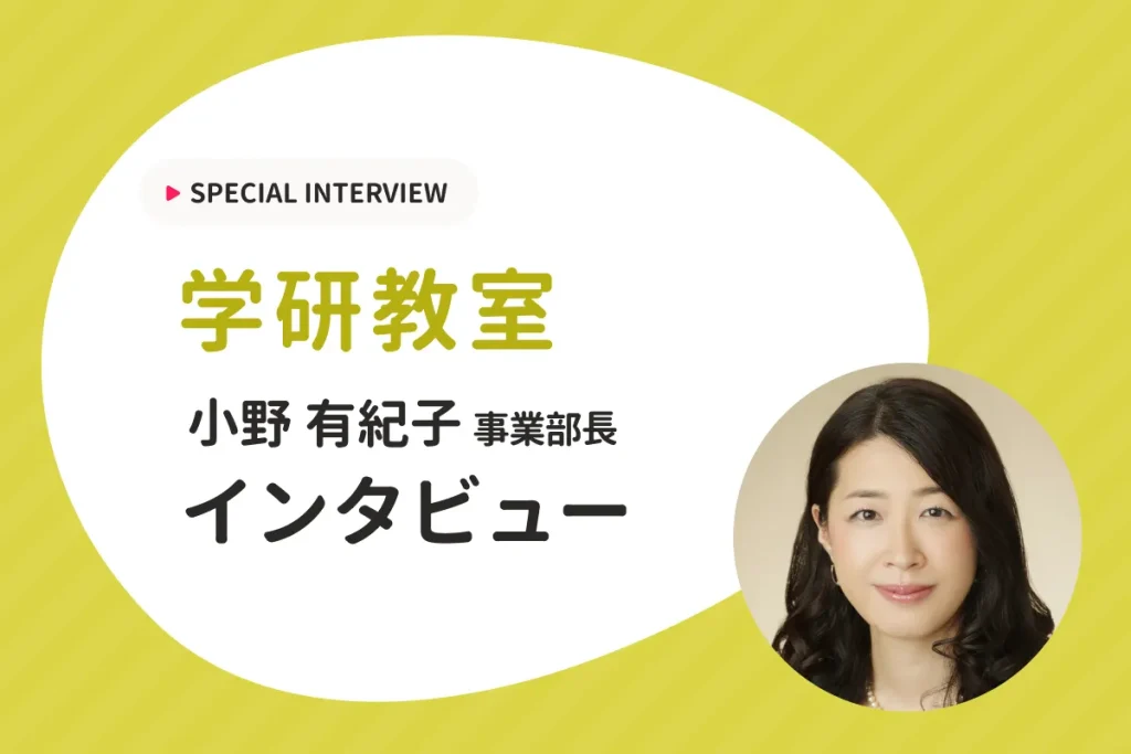 【学ぶ楽しさと喜びを知る】こだわりの教材と高い指導力を持つ講師が魅力の学研教室にインタビュー