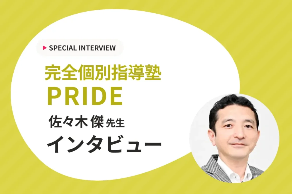 【関わる全ての人に誇りを持たせる！本物を追求した個別指導塾】完全個別指導塾PRIDEにインタビュー