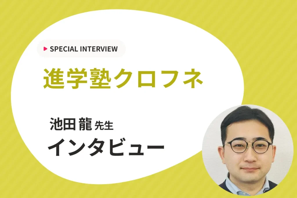 【追大総合格に特化した地元密着型塾】進学塾クロフネにインタビュー