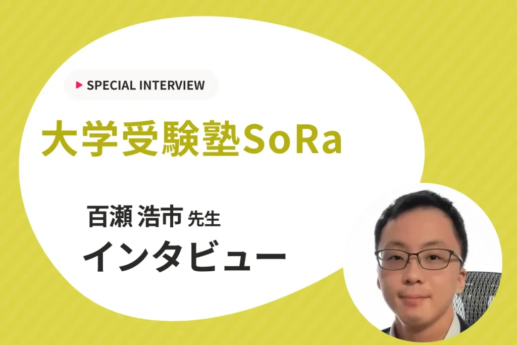 【学習計画×自学自習×オリジナル教材で成績アップ！】理系のための大学受験塾SoRa様にインタビュー