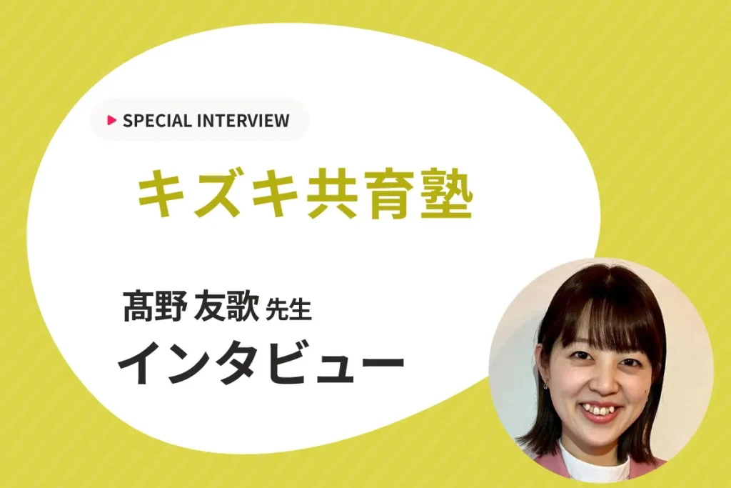 【教室を生徒が自信を持って輝ける場所に】キズキ共育塾様にインタビュー