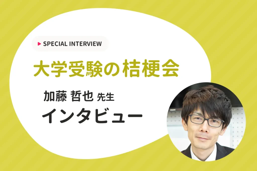 【YouTubeで全国から受講生と講師が集まる個人塾】大学受験の桔梗会にインタビュー