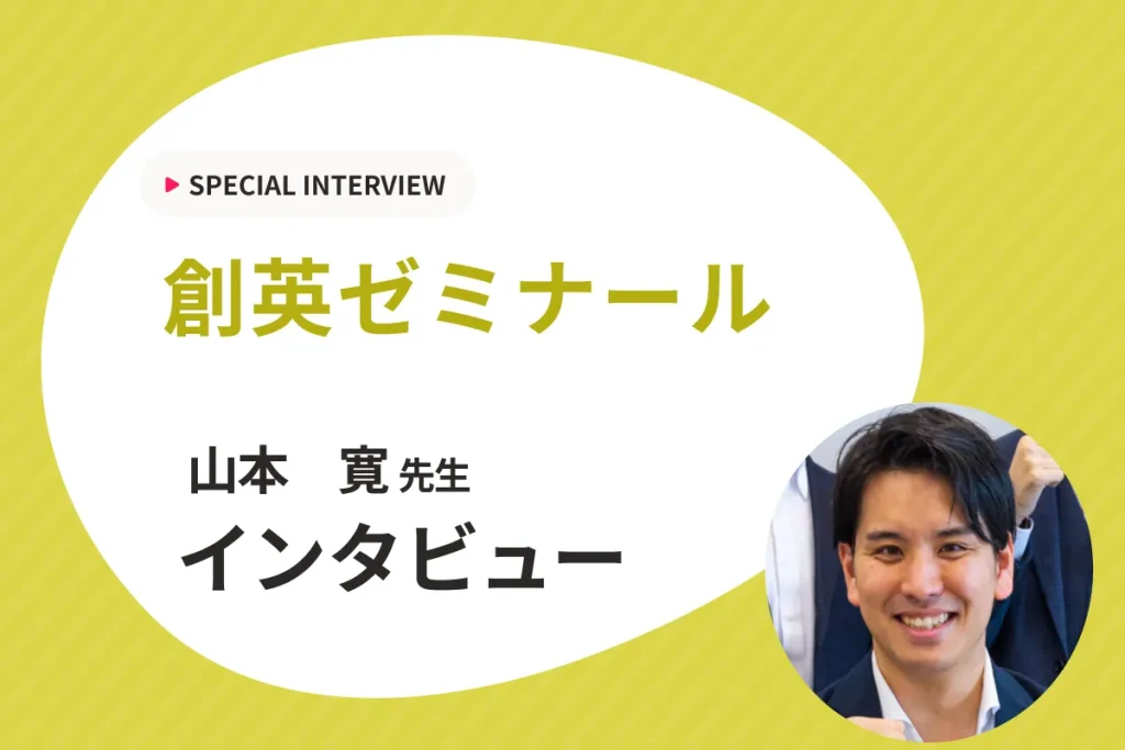 【数字には表れない大切なことを教える】創英ゼミナールにインタビュー