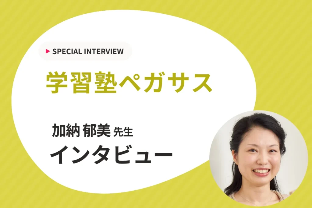 【自ら学んで未来を切り拓ける指導】学習塾ペガサスにインタビュー