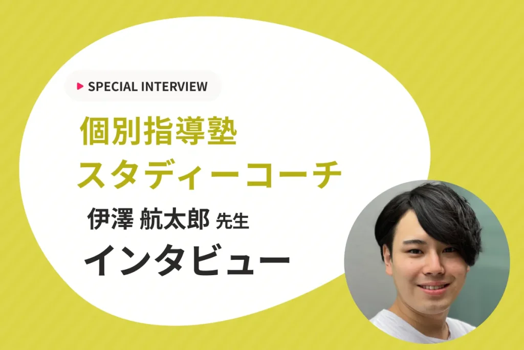 【なりたいになれる未来を】全国どこに住んでいても生徒一人一人に寄り添う個別指導塾スタディコーチにインタビュー