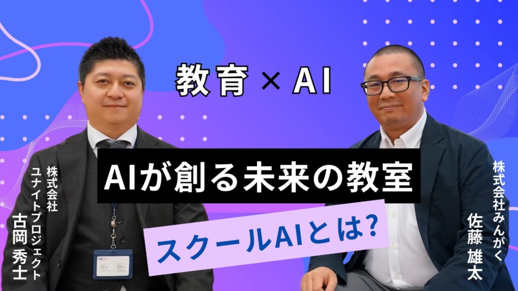 【スクールAIが創る未来の教室】みんがく佐藤雄太代表にインタビュー