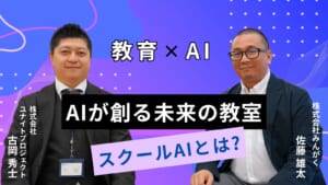 【スクールAIが創る未来の教室】みんがく佐藤雄太代表にインタビュー