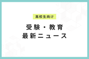 【2026年度 大学受験】東北大学が総合型選抜（III期）の出願受付を開始