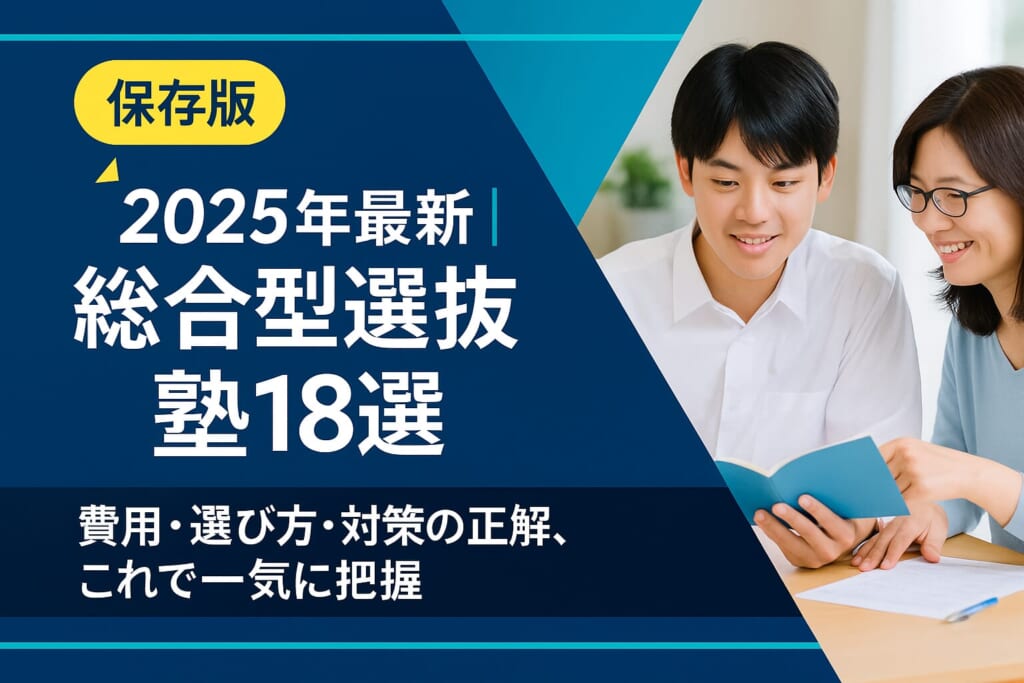 2025年最新｜総合型選抜(AO入試)対策におすすめの塾18選！費用・選び方まるわかりガイド