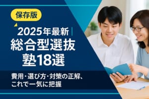2025年最新｜総合型選抜(AO入試)対策におすすめの塾18選！費用・選び方まるわかりガイド