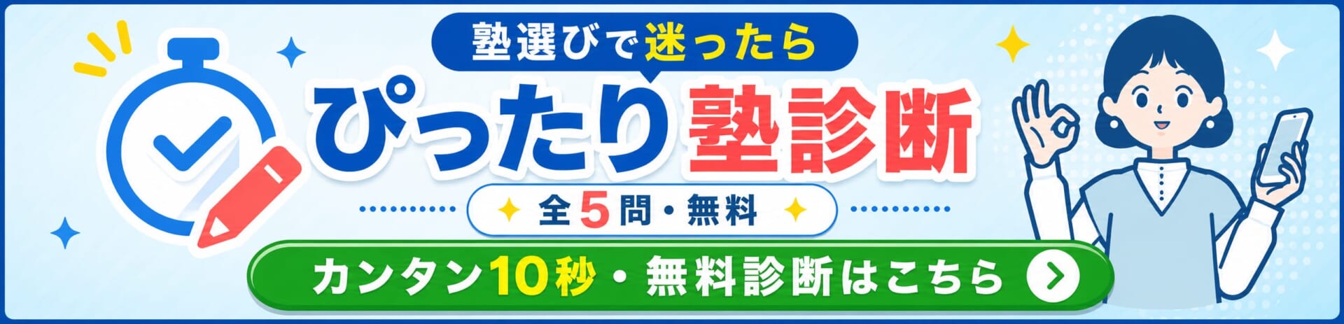 ぴったり塾診断